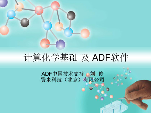 计算化学基础及ADF软件1