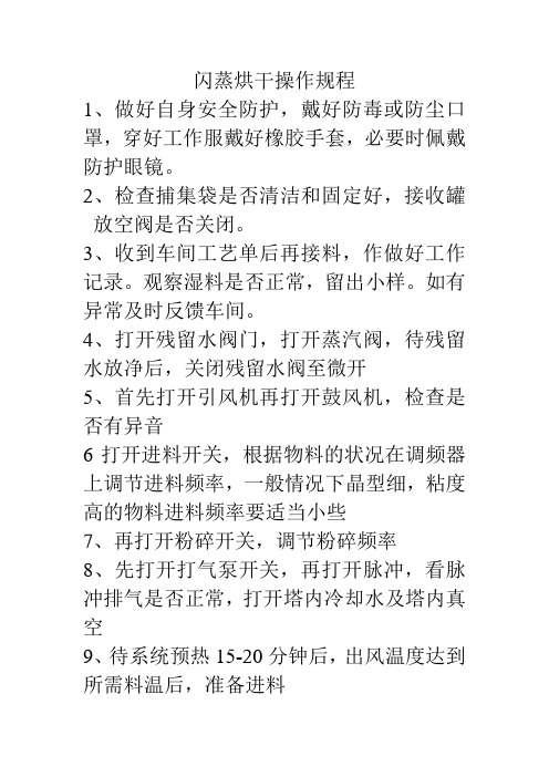 闪蒸烘干操作规程