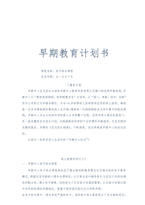幼儿园早教：亲子早期教育计划书