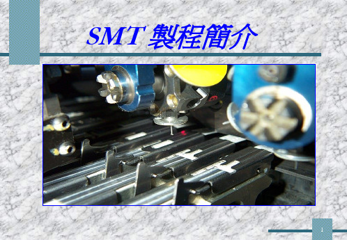SMT制程介绍