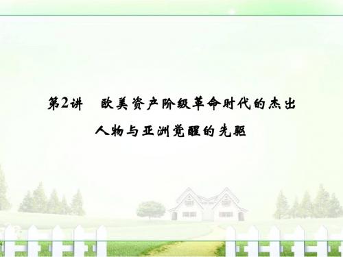 【创新设计】2017版浙江省高考历史《选考总复习》课件：选修4 中外历史人物评说选 第2讲