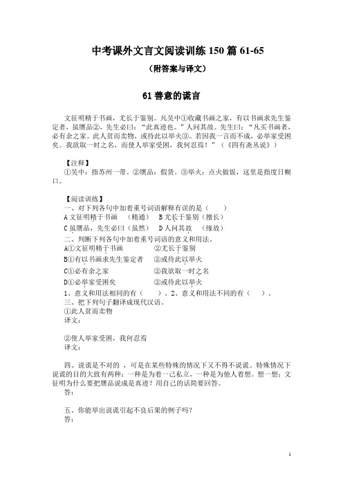 中考课外文言文阅读训练150篇61-65(附答案与译文)