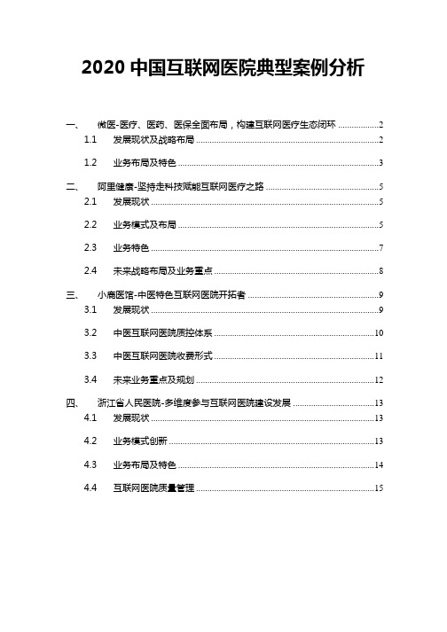 2020中国互联网医院典型案例分析(微医、阿里健康、小鹿医馆、浙江省人民医院)
