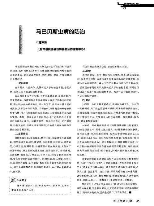 马巴贝斯虫病的防治