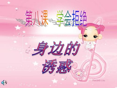 身边的诱惑 公开课【精选】