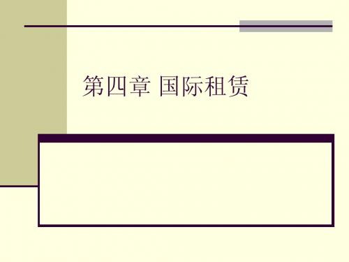 第四章 国际租赁
