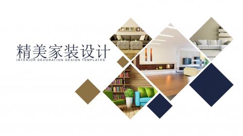 精美家装室内家居设计公司介绍PPT模板