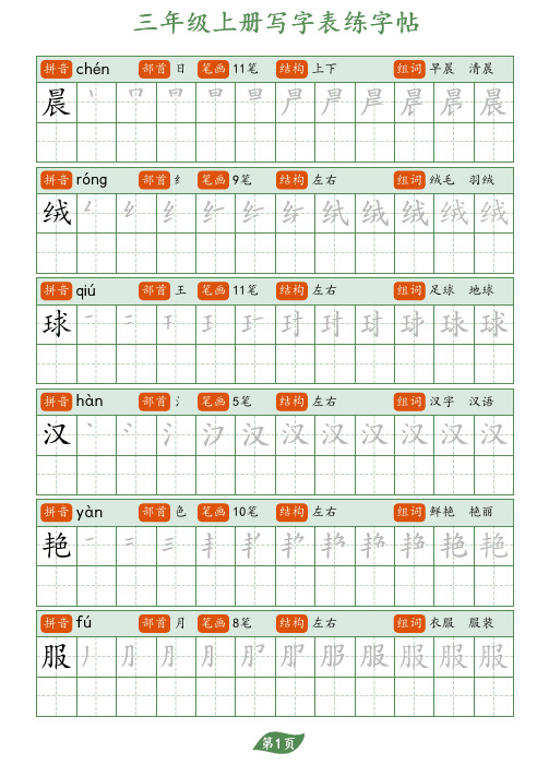 部编人教小学语文硬笔书法字帖写字表-三年级上册