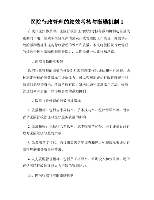 医院行政管理的绩效考核与激励机制