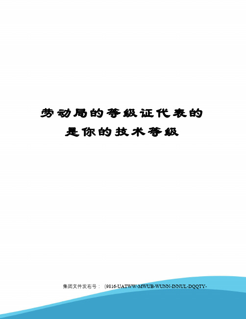 劳动局的等级证代表的是你的技术等级