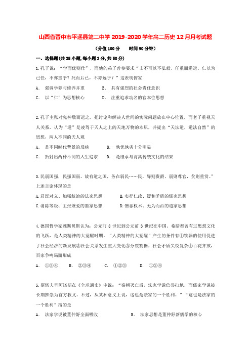 山西省晋中市平遥县第二中学2019-2020学年高二历史12月月考试题[含答案]