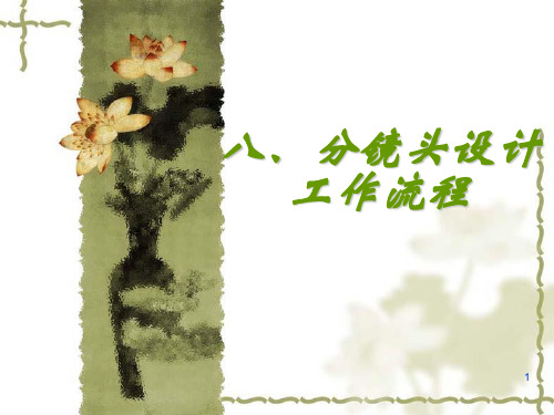 视听语言-8分镜头设计工作流程ppt课件