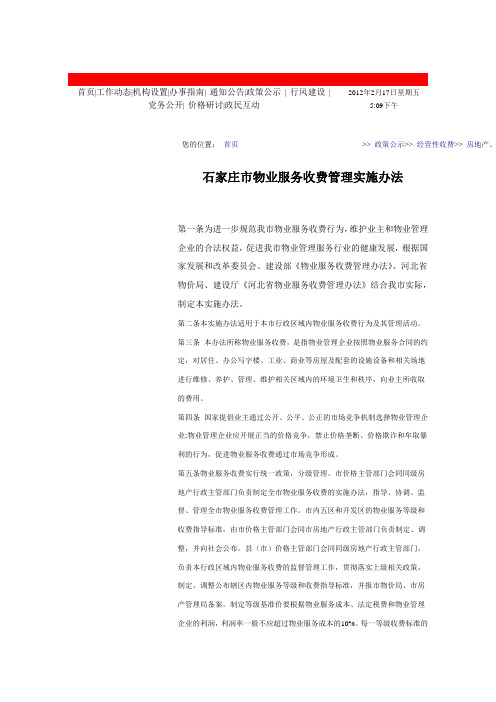 石家庄市物业服务收费管理办法