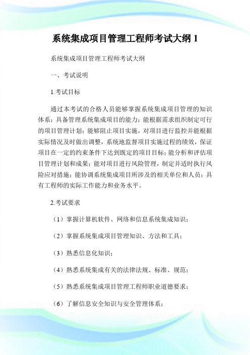 系统集成项目管理工程师考试大纲1.doc