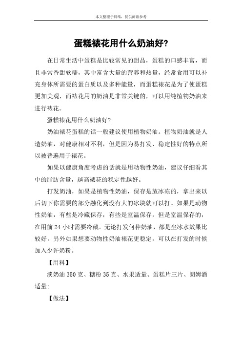 蛋糕裱花用什么奶油好-