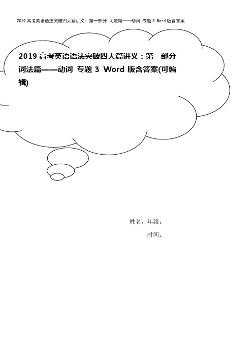 2019高考英语语法突破四大篇讲义：第一部分 词法篇——动词 专题3 Word版含答案