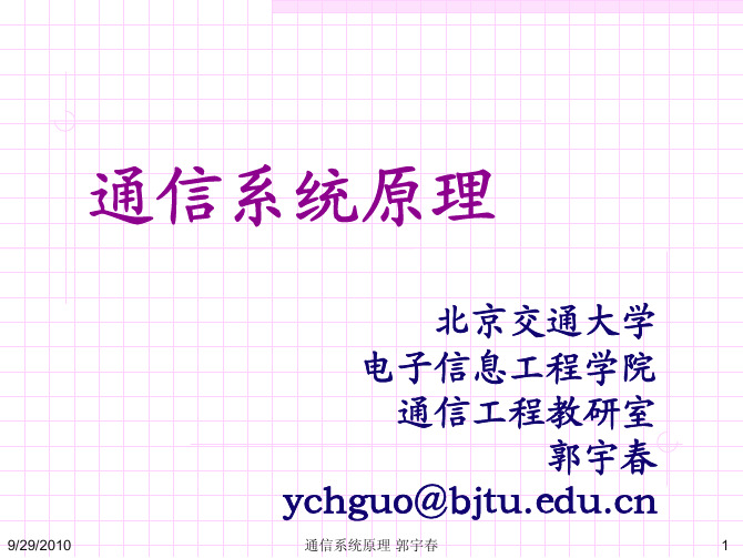 北京交通大学通信原理课件-郭宇春3-模拟调制系统_v10-929