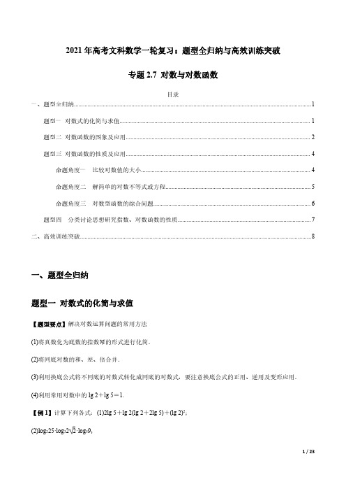 对数与对数函数——2021年高考文科数学一轮复习热点题型(附解析)