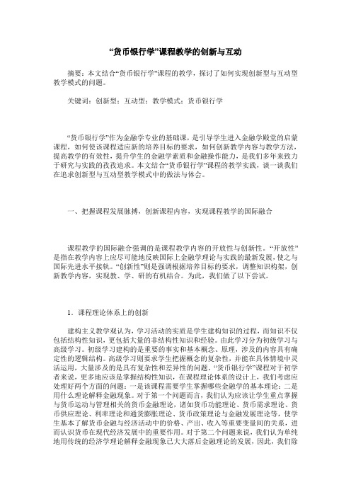 “货币银行学”课程教学的创新与互动