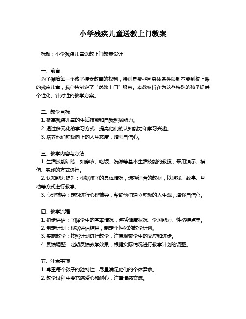 小学残疾儿童送教上门教案