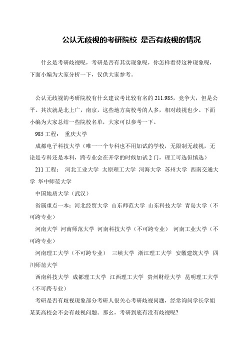 公认无歧视的考研院校 是否有歧视的情况