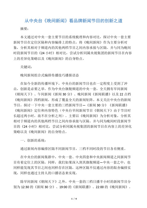 从《晚间新闻》看品牌新闻节目的创新之道
