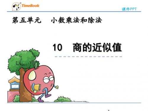 苏教版五年级数学上册5.10 商的近似值课件