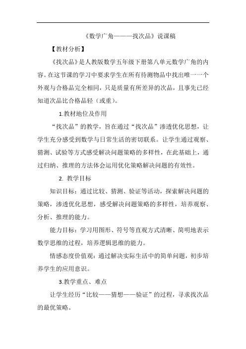 《数学广角———找次品》说课稿