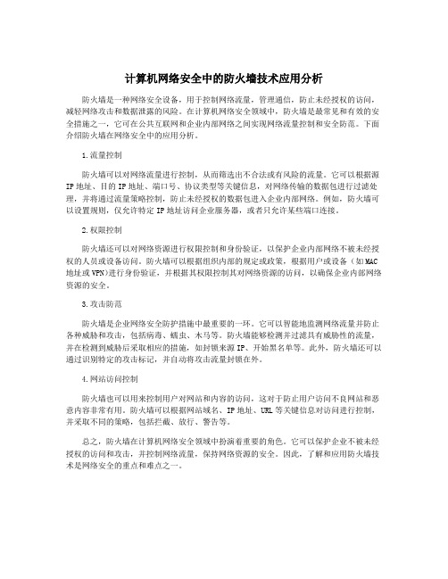 计算机网络安全中的防火墙技术应用分析