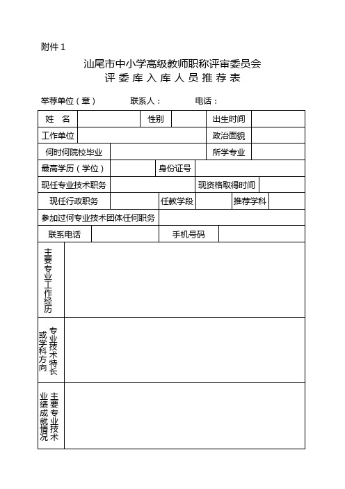 汕尾市中小学高级教师职称评审委员会评委库评委入库人员推荐表