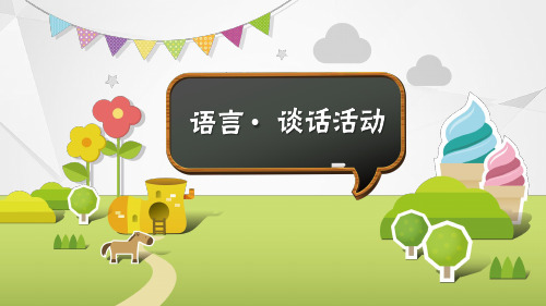 语言领域-谈话活动