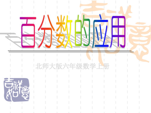 北师大版数学六年级上册(小学第11册)《百分数的应用》(一)ppt课件1