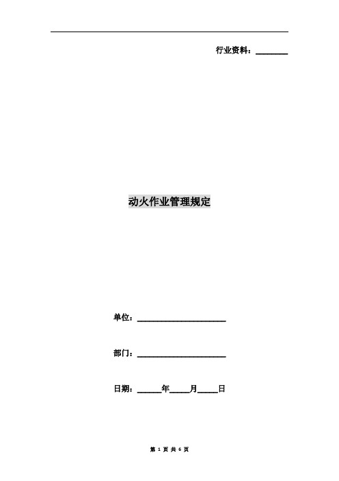 动火作业管理规定
