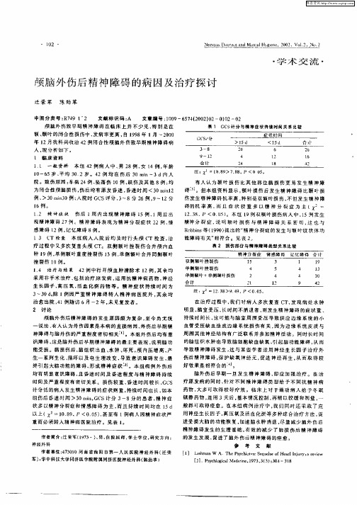 颅脑外伤后精神障碍的病因及治疗探讨