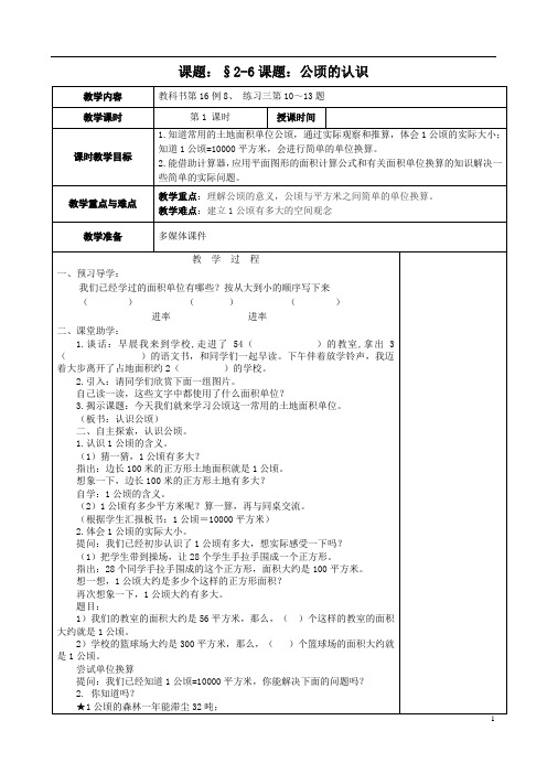 《认识公顷》教学设计-精品教案(推荐)