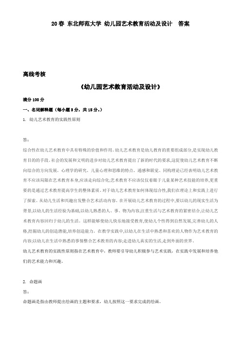 20春 东北师范大学 幼儿园艺术教育活动及设计  答案