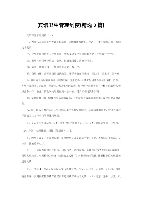 宾馆卫生管理制度(精选3篇)