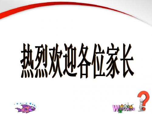 2014届初一第二学期家长会