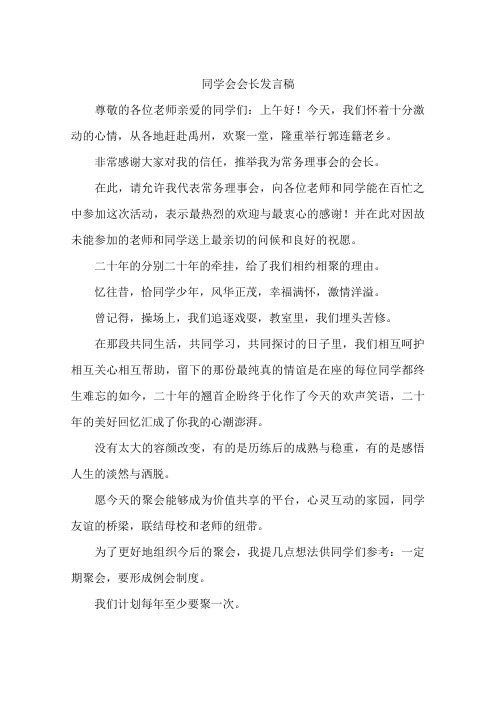 同学会会长发言稿