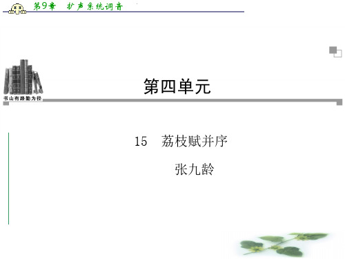 粤教语文选修2课件(唐宋散文选读)：15 荔枝赋并序