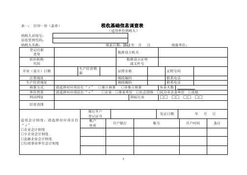 税收基础信息调查表
