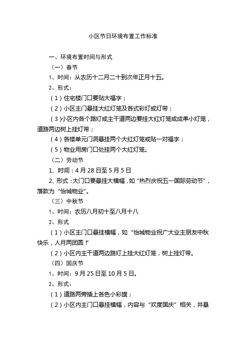 小区节日环境布置工作标准