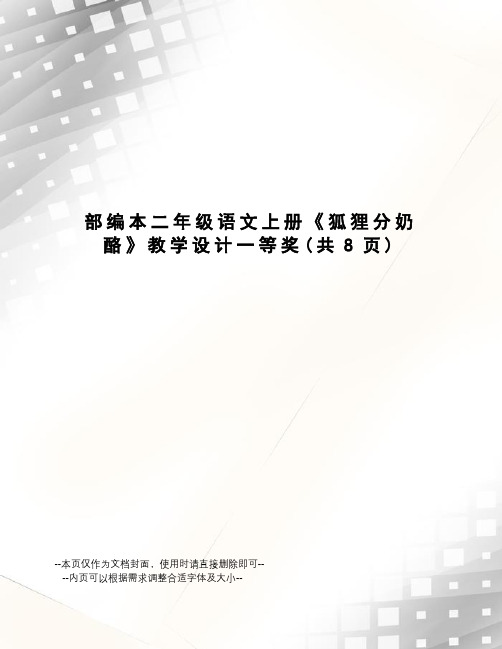 部编本二年级语文上册《狐狸分奶酪》教学设计一等奖