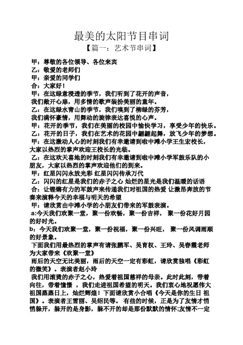 太阳作文之最美的太阳节目串词.docx