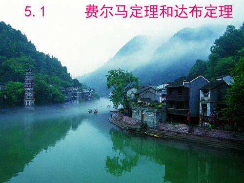 数分第5章22导数的应用：费尔马定理和达布定理