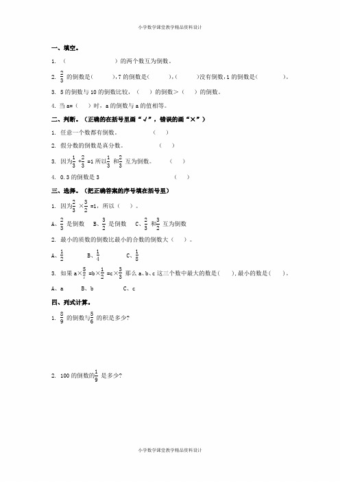 北师大版数学五年级下册同步练习-第三单元 分数乘法-3.7 倒数