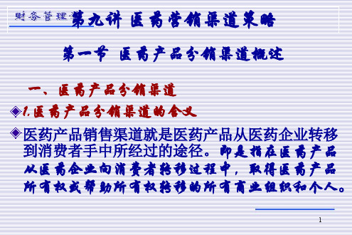 第九讲 医药营销渠道策略ppt课件