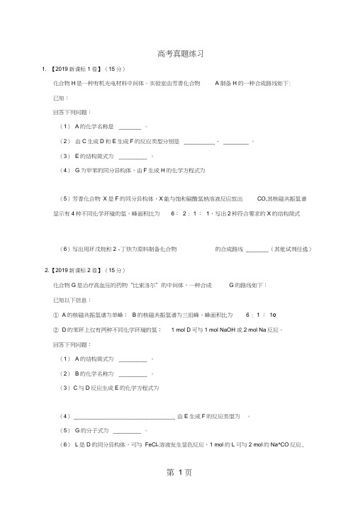广东省惠州市惠东县惠东高级中学高三第二轮复习有机化学合成与推断专项训练三年高考无答案