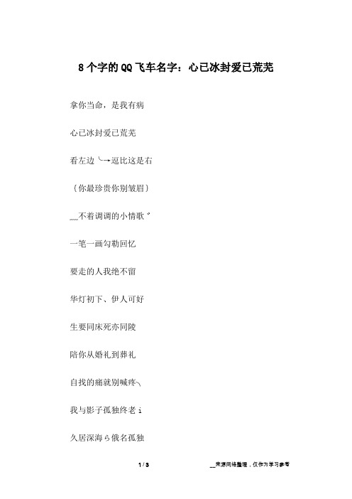 8个字的QQ飞车名字：心已冰封爱已荒芜