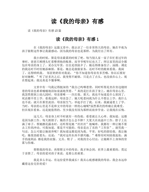 读《我的母亲》有感